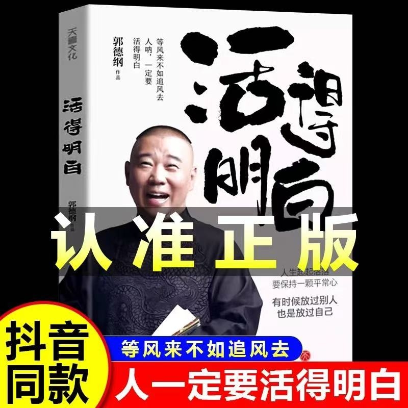 【抖音同款】活得明白正版书籍 郭德纲2024全新著作 随机赠精美书签 聊的是人情 看的是人间 谈的是人性 看得透彻 保持平常心