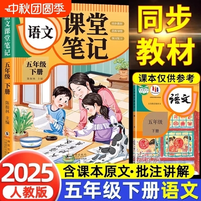 五年级上册下册语文课堂笔记人教版2025年新版教材同步数学英语小学编版随堂资料书5年级黄冈状元课本4年级6年级预习课后句子思维