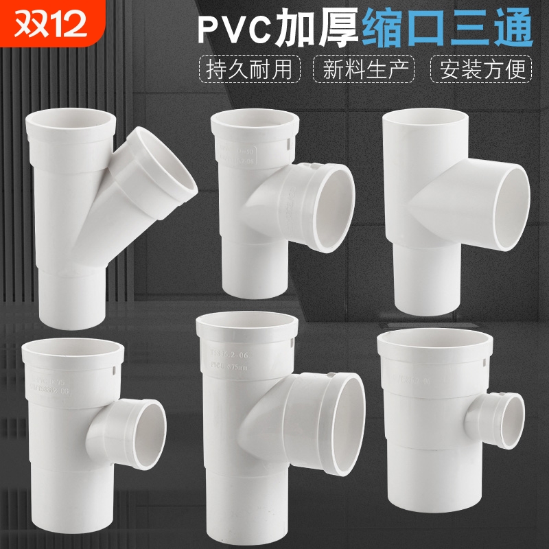 50/75/110PVC管内外插三通