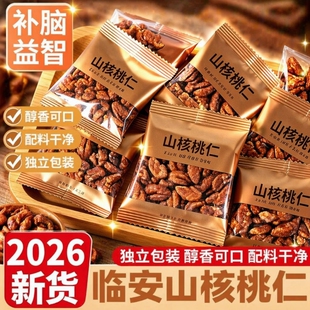山核桃仁坚果2026临安山核桃仁小核桃孕妇儿童肉袋装新货小包装