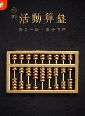 纯铜可活动算盘黄铜算盘实心如意算盘摆件车钥匙扣链吊坠配饰配件