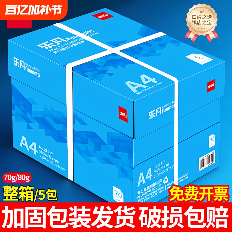 得力乐凡A4a4复印纸70G学生手工草稿用纸80G加厚双面打印纸单包一包500页白纸包邮纯木浆办公用纸整箱实惠装