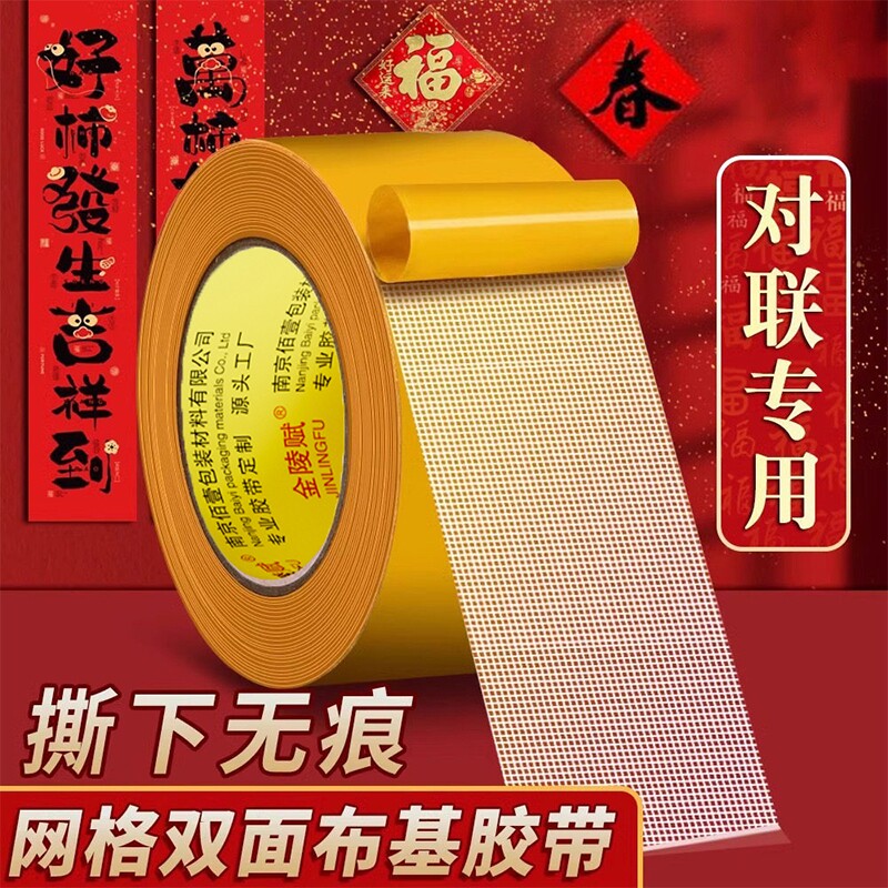 网格春联贴2026年新款无痕胶贴对联双面胶带高粘度强力地毯固定不