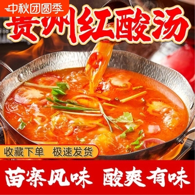 贵州酸汤锅底料贵州红酸汤酸汤酸辣鱼米线牛肉火锅底料贵州特产