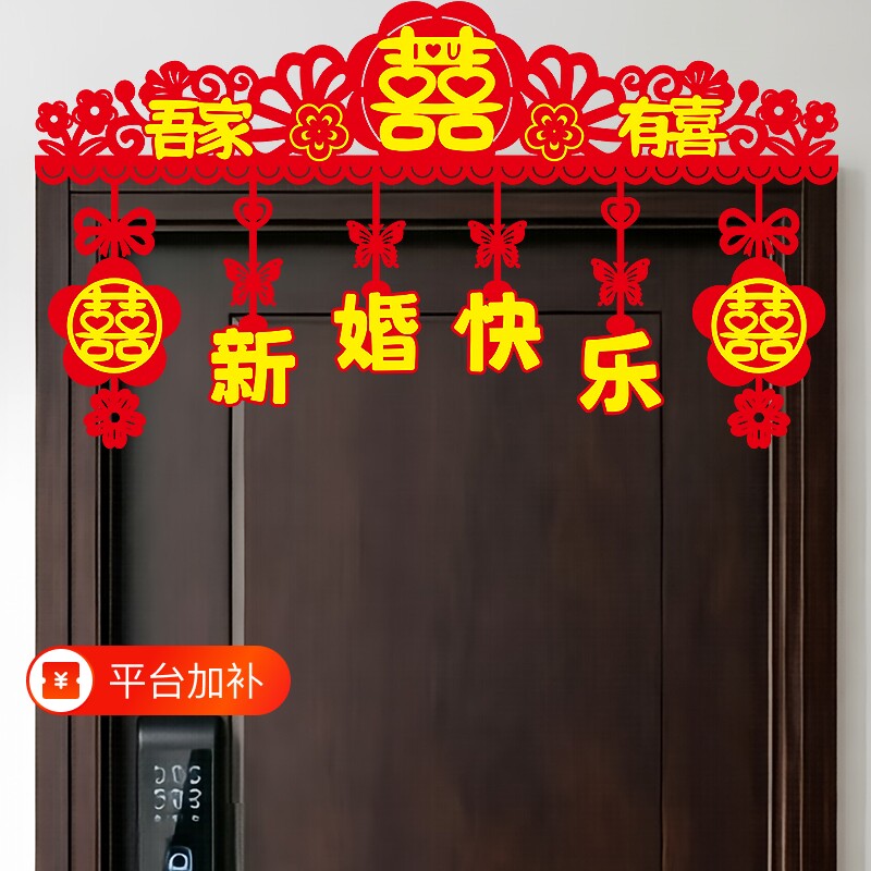 新婚婚房装扮布置用品拉花门头装饰挂件快乐蝴蝶花门帘卧室