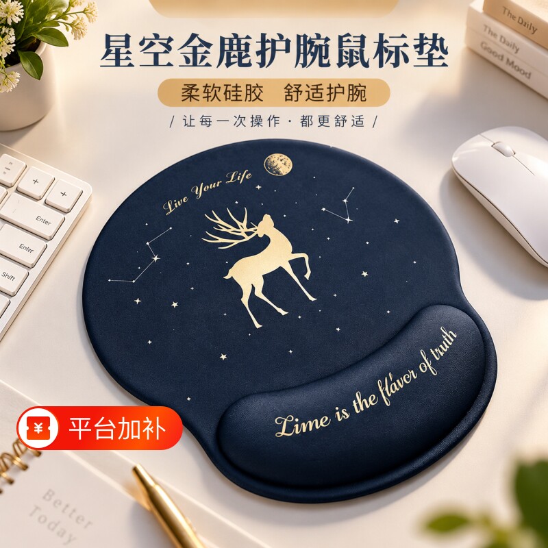 创意简约星空鹿鼠标垫护腕橡胶防腱鞘炎防滑键盘手托女生办公电脑