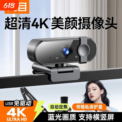4K超高清电脑摄像头家用台式