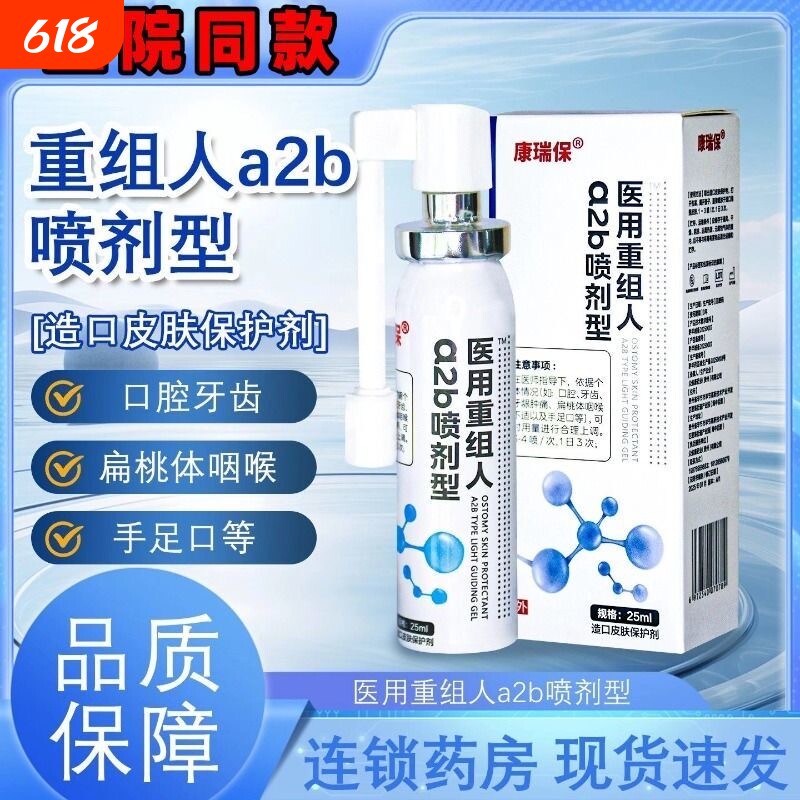 康瑞保重组人干扰素a2b喷雾剂儿童手足口疱咽喉口腔溃疡官方正品
