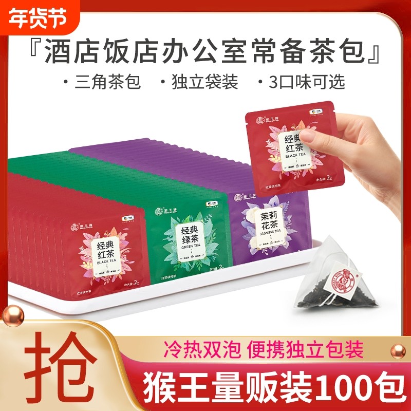 猴王牌茉莉花茶茶包袋泡茶红茶绿茶茉莉花茶独立装酒店办公商用,茶,代用/花草茶,淘宝优惠券,粉丝福利购,淘宝优惠卷