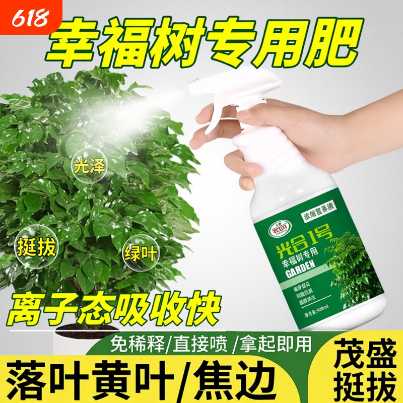 幸福树专用营养液肥料急救治黄叶落叶黑斑防掉叶干枯花肥盆栽液体