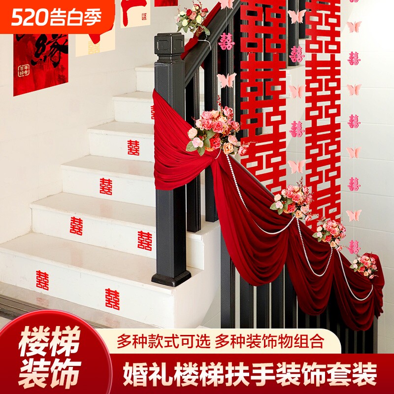 楼梯装饰结婚婚房布置农村婚礼扶手台阶墙面长条喜字拉花套装男方