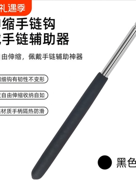 手链辅助器佩戴手链扣子钩子辅助器手腕手链带细手链佩戴辅助神器