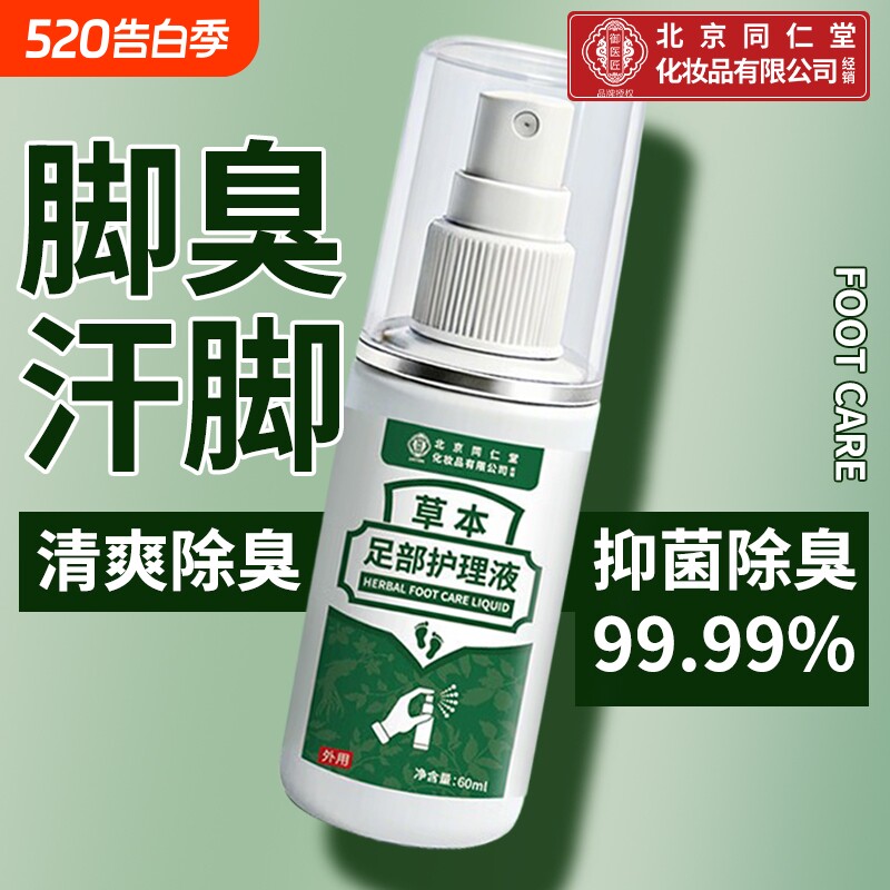 北京同仁堂除臭抑菌喷雾脚臭脚出汗杀菌止汗喷雾脚汗足部抑菌草本