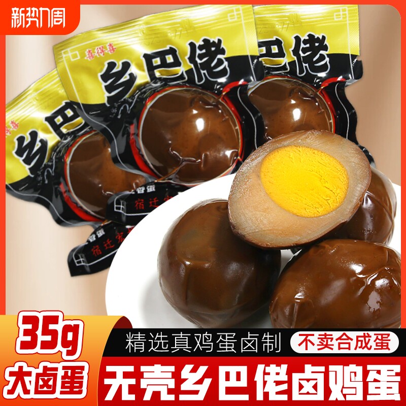 乡巴佬卤蛋五香卤蛋茶叶蛋旅游宿舍早餐休闲小吃零食开袋即食