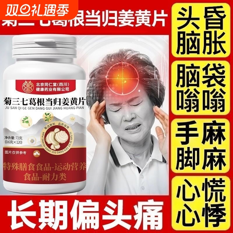 菊三七葛根当归姜黄片偏头痛天麻当归白芷片膳食营养官方旗舰店