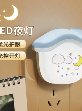 床头小夜灯LED插电新款婴儿卧室光控感应灯壁灯开关语音灯泡护眼
