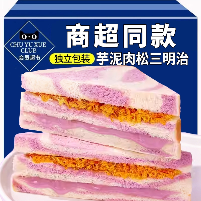 商超同款芋泥肉松三明治面包早餐