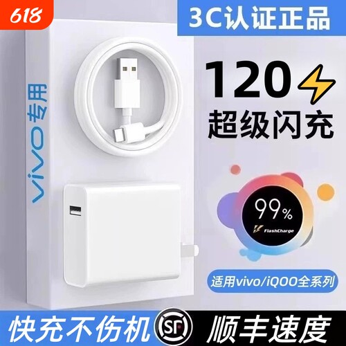 适用于vivo充电器120原装超级闪充10/9/8/7iQOO手机z5z8x23x27x60x50y52s快充插头正品加粗6A数据线快充套装