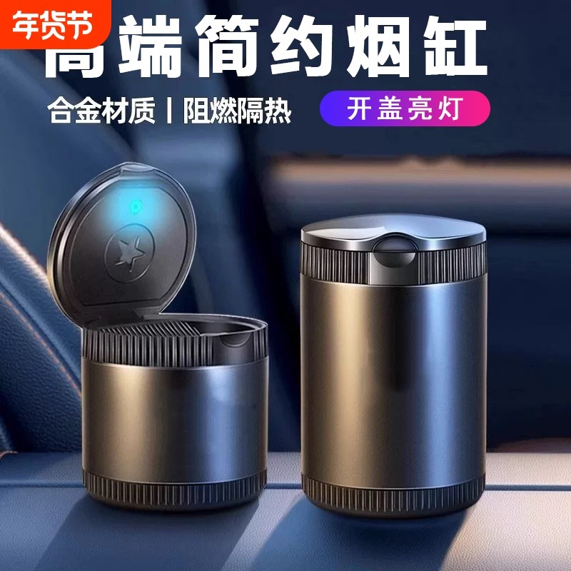 汽车载烟灰缸创意车内多功能车用便携式金属合金带盖烟灰缸LED灯