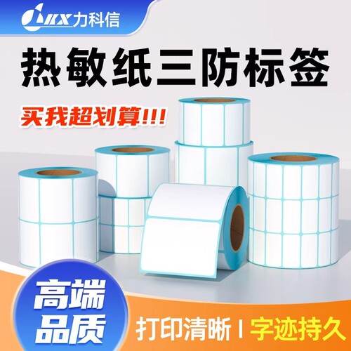 力科信热敏打印纸三防标签纸60*40 20 30 40 50 70 100*100不干胶标签超市电子秤奶茶条码打印e邮宝入库贴纸
