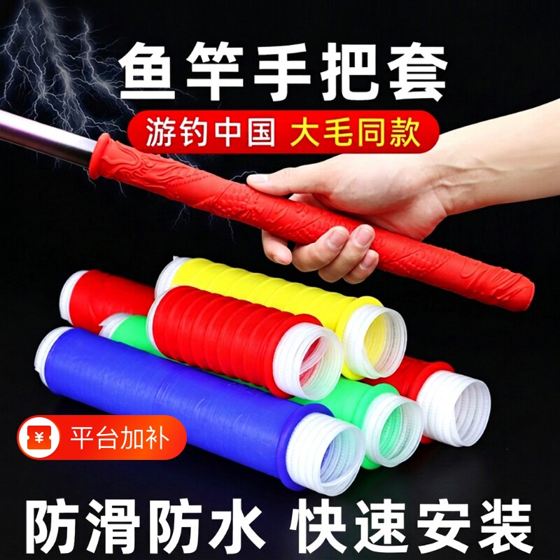 游钓中国鱼竿缠把带萨蔓塔大师同款硅胶手把带防电防滑防水保护套