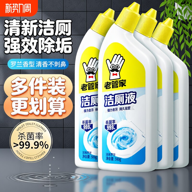 老管家洁厕灵强力除臭马桶洗厕所除垢去污去黄清洁清洗剂清香型