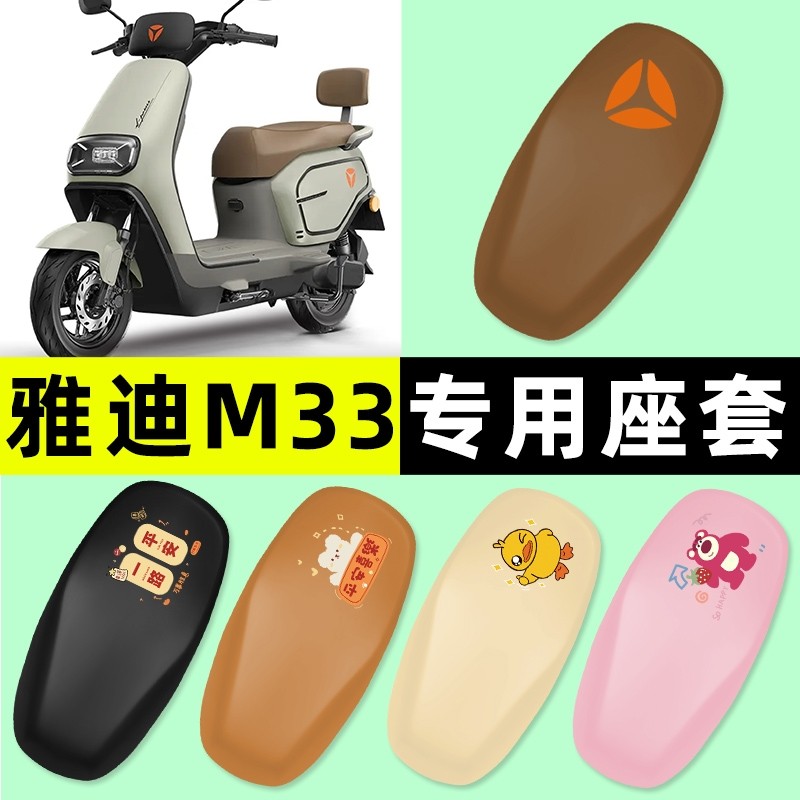 雅迪M33-一M/H/D电瓶车电动车专用座套坐垫套防水防晒改装饰