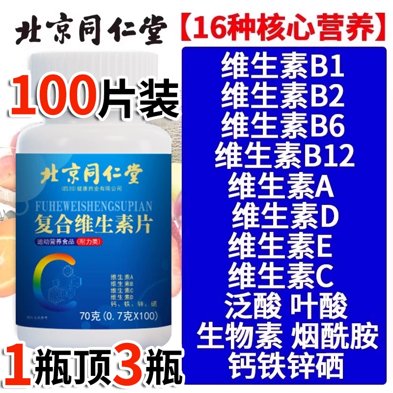 同仁堂复合维生素b族多种维生素片维c女男士专用官方旗舰店正品