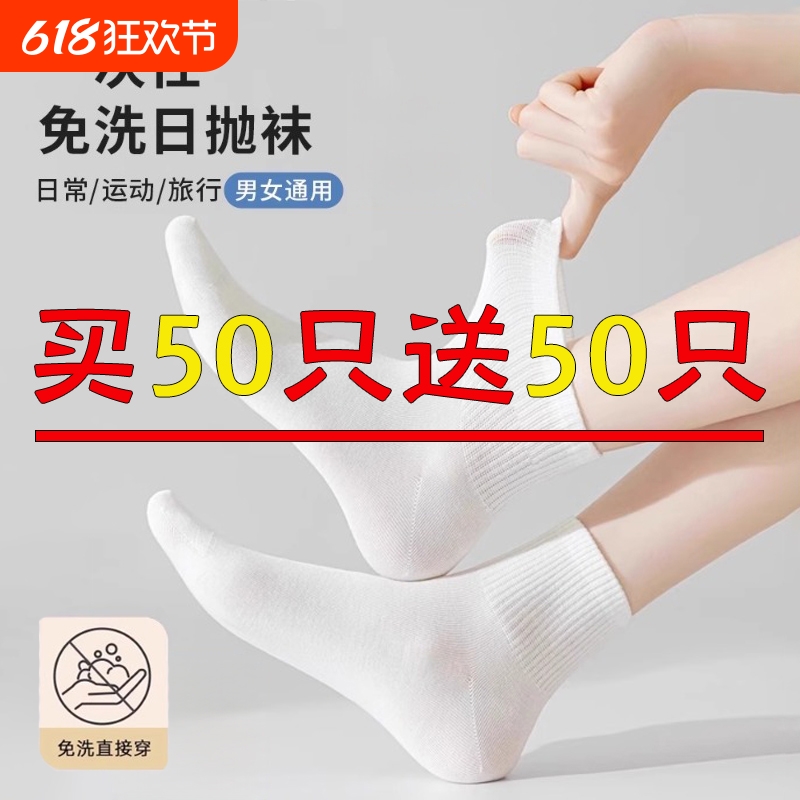 一次性袜子男女同款夏季薄款白色免洗日抛中筒袜吸汗透气旅行短袜