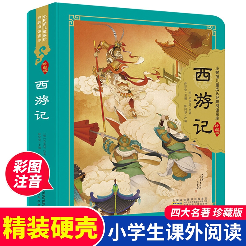 四大名著全套小学生注音版4册