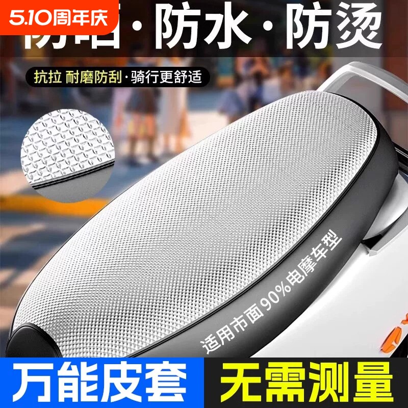 电动车座套防晒防水防滑耐磨四季通用踏板车加厚隔热电瓶车坐垫套