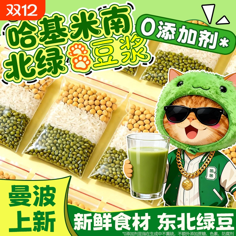 哈基米南北绿豆浆绿豆曼波豆浆营养早餐代餐热销绿豆浆破壁机食材