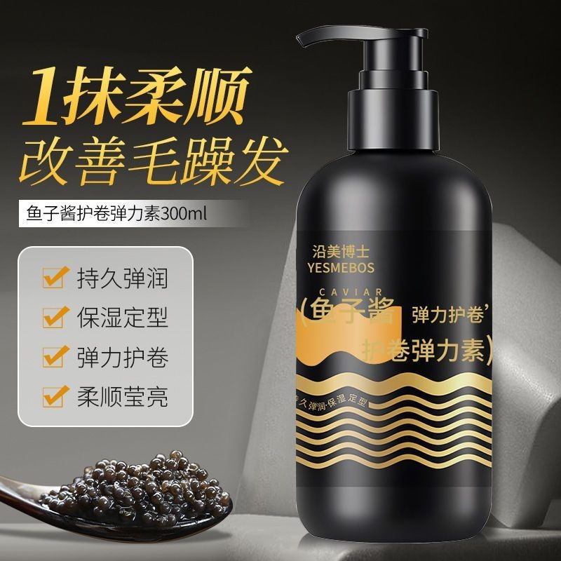 鱼子酱护卷弹力素滋润秀发柔顺光泽水润亮泽自然弹卷控油不粘腻