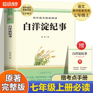 【赠考点】白洋淀纪事孙犁 七年级上册必读书课外阅读名著 朝花夕拾西游记湘行散记沈从文镜花缘完整版未删减7上非人民教育出版社