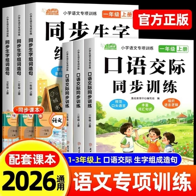 小学语文同步生字组词造句同步训练一年级二年级三年级上册人教版字词句同步练习册语文口语交际句式词汇积累优秀范文金句仿写大全