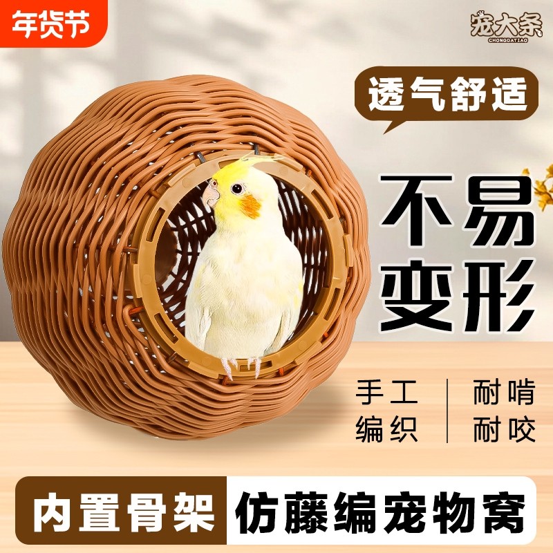 仿藤编鸟窝鹦鹉窝藤条耐咬夏季四季通用牡丹玄凤虎皮鸟窝,宠物/宠物食品及用品,鸟窝,淘宝优惠券,粉丝福利购,淘宝优惠卷