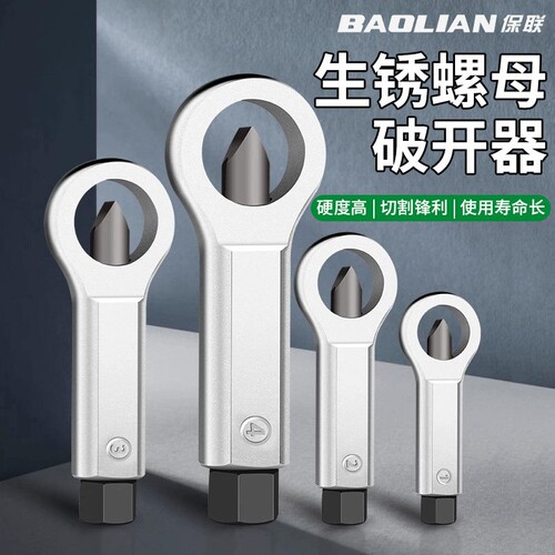 螺帽破开器