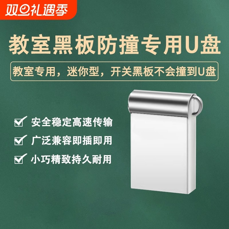 教师防撞u盘迷你32g隐形隐藏式128上课64g黑板专用高速教室小巧