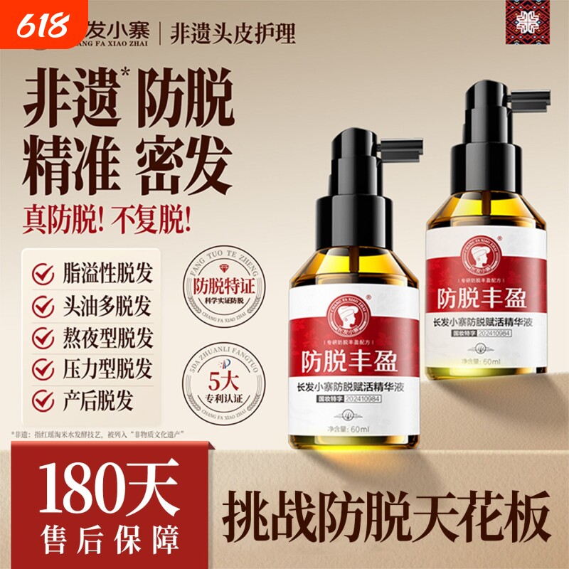 长发小寨淘米水防脱发精华液人参侧柏叶丰盈固发密发男女养发液