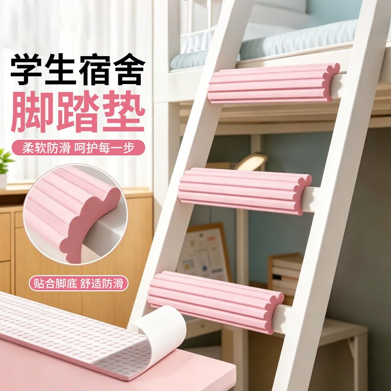 宿舍楼梯脚踏垫踏步寝室梯子大学生脚垫上下铺爬梯床防滑防撞条