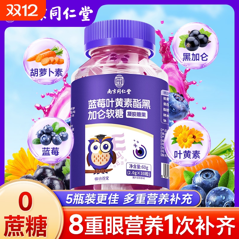 南京同仁堂蓝莓叶黄素软糖儿童青少年成人护眼酯片官方旗舰店正品