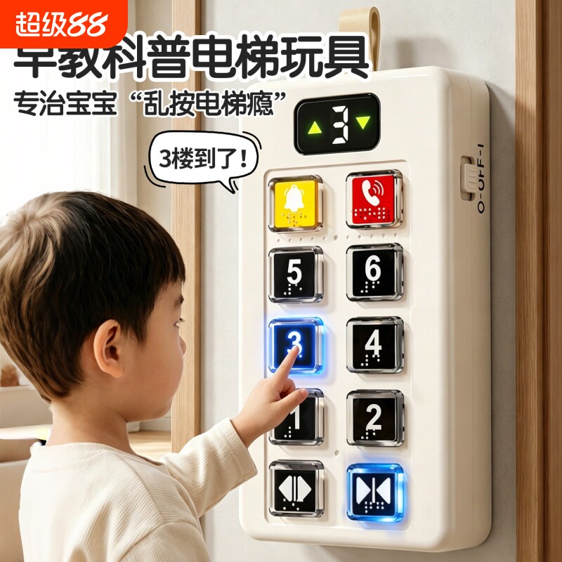 儿童电梯按键模拟模型玩具宝宝早教按按乐按钮幼儿园启蒙认知思维图片