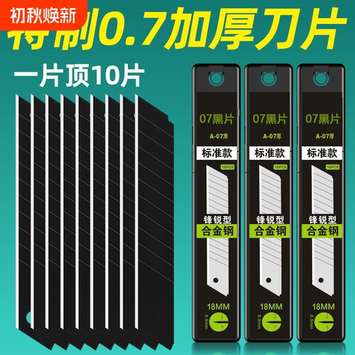 18mm黑刃刀片07mm工业级特厚锋利