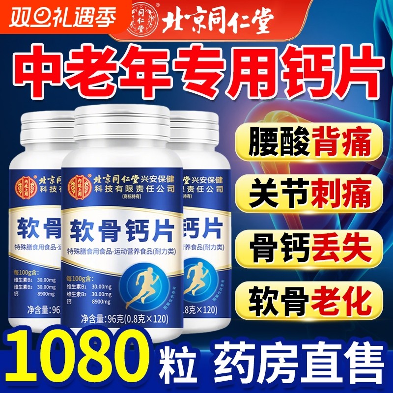 北京同仁堂钙片中老年人腿抽筋骨质疏松补钙正品官方旗舰店氨糖
