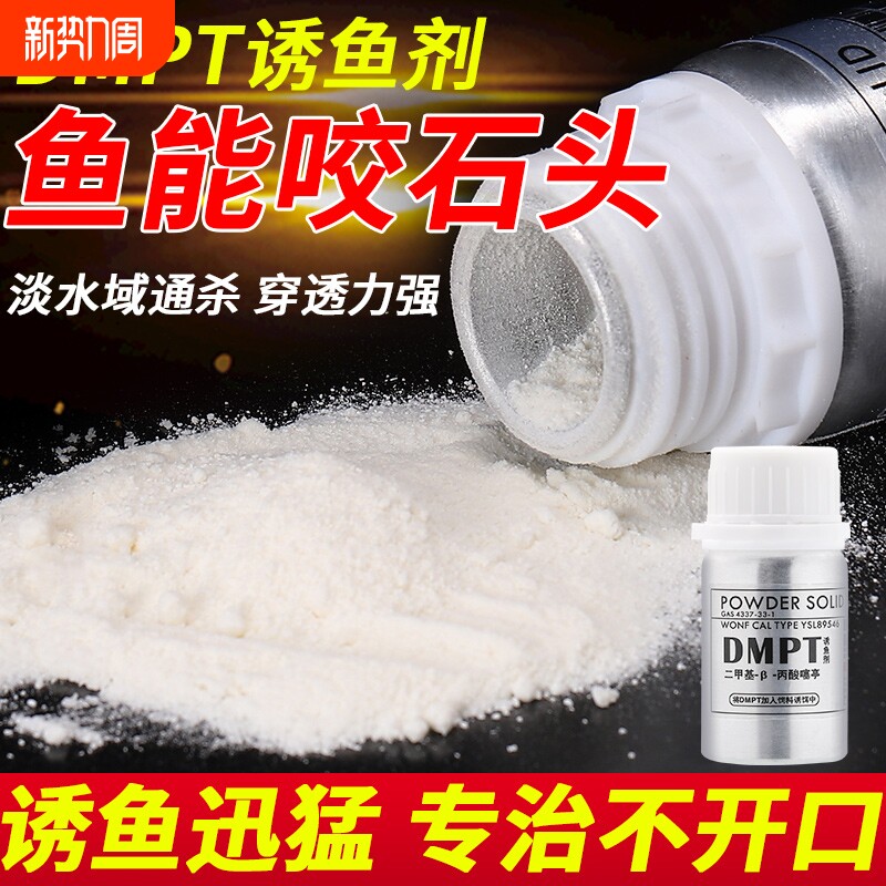 钓鱼小药dmpt鲫鱼野钓鲤鱼草鱼开口剂诱鱼添加剂黑坑饵料鱼饵水产