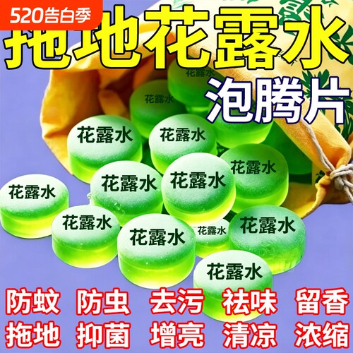 地板清洁剂拖地花露水泡腾片留香