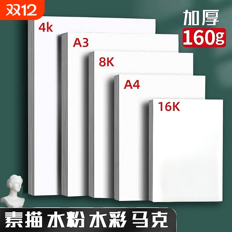 加厚8K/4K素描纸初学者美术专用