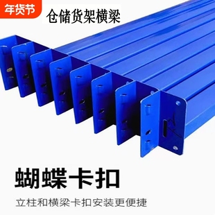 配件-//重型/超重型货架自由组合横梁单层置物架蝴蝶孔卡扣层板
