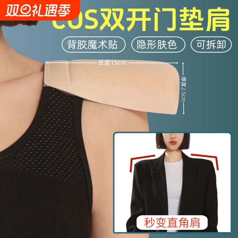 COS二次元专用双开门垫肩魔术贴秒变成男直角肩宽肩隐形防滑肩垫