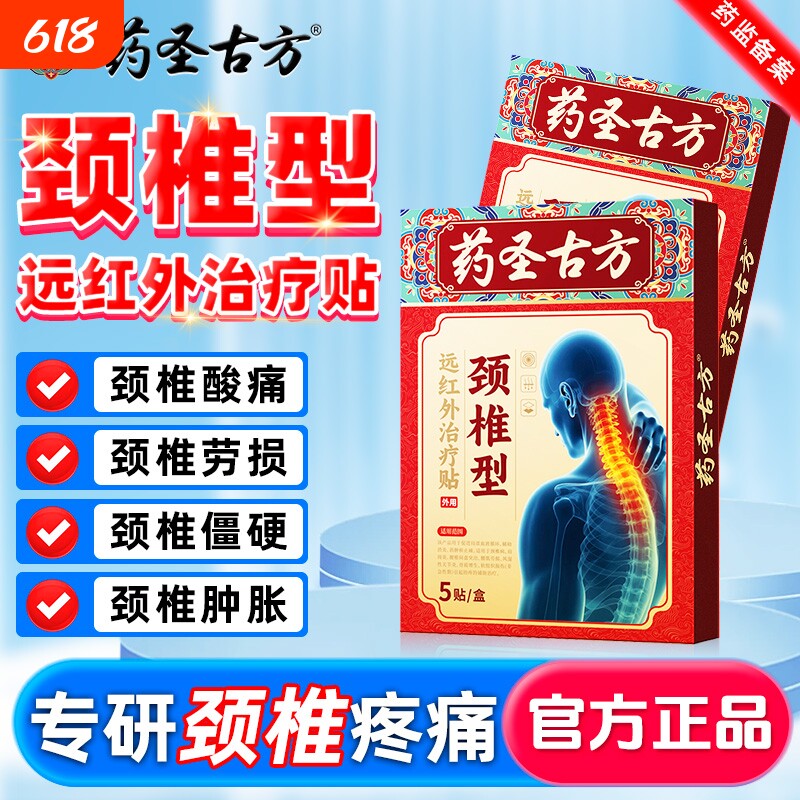 药圣古方肩周炎颈椎贴颈椎病膏头晕富贵包正品远红外关节痛颈肩
